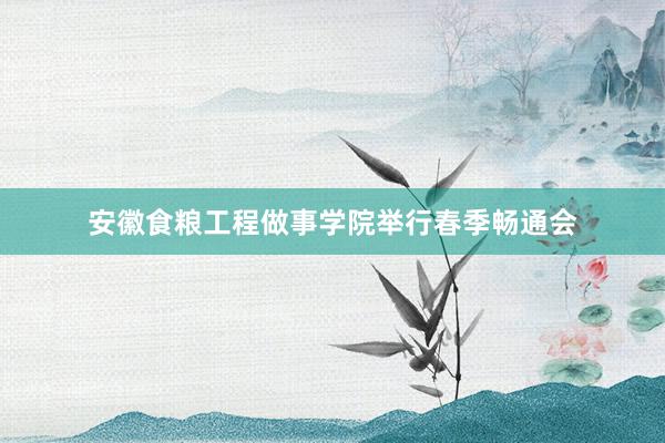 安徽食粮工程做事学院举行春季畅通会