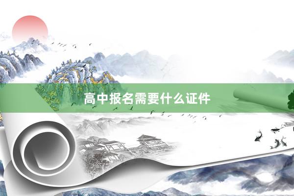 高中报名需要什么证件