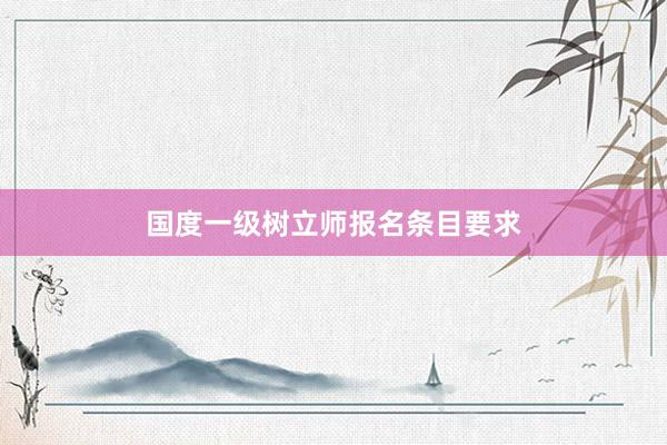 国度一级树立师报名条目要求